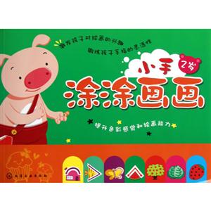 2歲小手涂涂畫畫 2歲小手涂涂畫畫