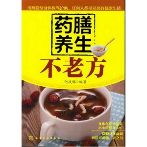 藥膳養(yǎng)生不老方 藥膳養(yǎng)生不老方