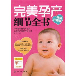完美孕產(chǎn)細節(jié)全書暢銷升級版 完美孕產(chǎn)細節(jié)全書暢銷升級版