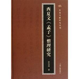 西夏文《孟子》整理研究 西夏文《孟子》整理研究