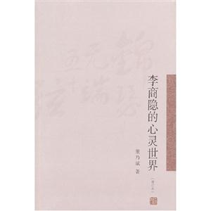 李商隱的心靈世界(增訂本) 李商隱的心靈世界(增訂本)