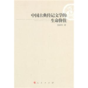 中國古典傳記文學(xué)的生命價值 中國古典傳記文學(xué)的生命價值