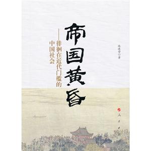 帝國(guó)黃昏徘徊在近代門(mén)檻的中國(guó)社會(huì) 帝國(guó)黃昏徘徊在近代門(mén)檻的中國(guó)社會(huì)