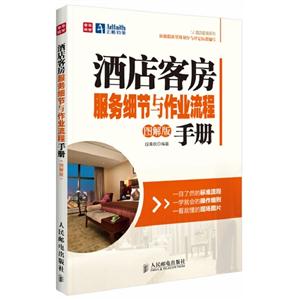 酒店客房服務細節與作業流程手冊圖解版 酒店客房服務細節與作業流程手冊圖解版