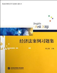 經濟法案例習題集 經濟法案例習題集