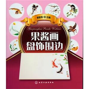 果醬畫盤飾圍邊 果醬畫盤飾圍邊