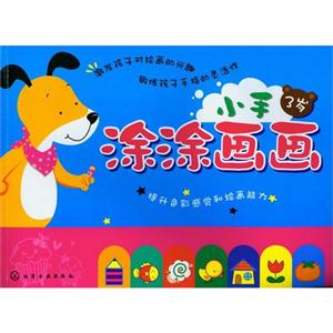 3歲小手涂涂畫畫 3歲小手涂涂畫畫