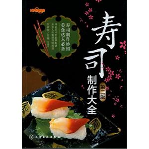 壽司制作大全第二版 壽司制作大全第二版