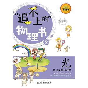 光追不上的物理書從可見到不可見2 光追不上的物理書從可見到不可見2