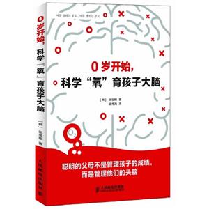 O歲開始科學氧育孩子大腦 O歲開始科學氧育孩子大腦