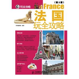 法國玩全攻略玩全攻略(第2版) 法國玩全攻略玩全攻略(第2版)