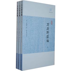 萬歷野獲編歷代筆記小說大觀(全三冊) 萬歷野獲編歷代筆記小說大觀(全三冊)