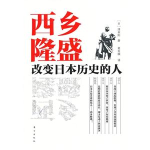 西鄉隆盛改變日本歷史的人 西鄉隆盛改變日本歷史的人
