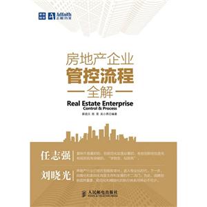 房地產(chǎn)企業(yè)管理流程全解 房地產(chǎn)企業(yè)管理流程全解