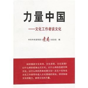 力量中國文化工作者談文化 力量中國文化工作者談文化
