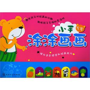 5歲小手涂涂畫畫 5歲小手涂涂畫畫