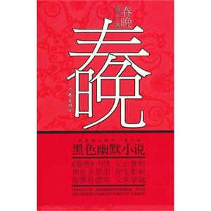 春晚 春晚