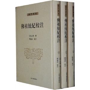 佛祖統(tǒng)紀校注(全三冊) 佛祖統(tǒng)紀校注(全三冊)