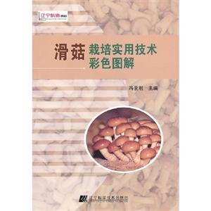 滑茹栽培實用技術彩色圖解 滑茹栽培實用技術彩色圖解