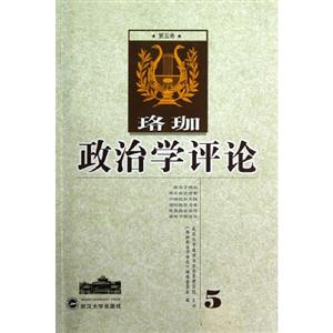 珞珈政治學評論第五卷 珞珈政治學評論第五卷