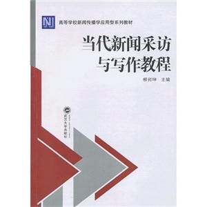當代新聞采訪與寫作教程 當代新聞采訪與寫作教程