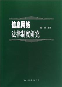信息網絡法律制度研究 信息網絡法律制度研究