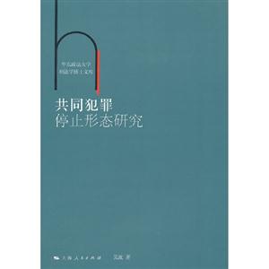共同犯罪停止形態研究 共同犯罪停止形態研究