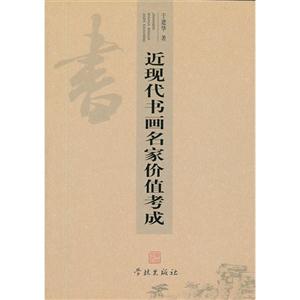 近現(xiàn)代書畫名家價值考成 近現(xiàn)代書畫名家價值考成