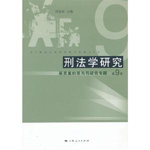 吳英案的罪與罰研究專題刑法學研究第9卷 吳英案的罪與罰研究專題刑法學研究第9卷