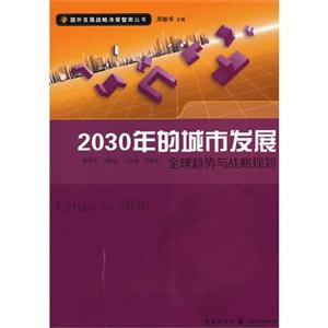 2030年的城市發展全球趨勢與戰略規劃 2030年的城市發展全球趨勢與戰略規劃