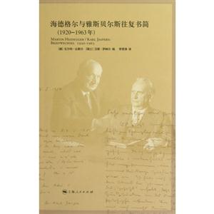 19201963年海德格爾與雅斯貝爾斯往復書簡 19201963年海德格爾與雅斯貝爾斯往復書簡
