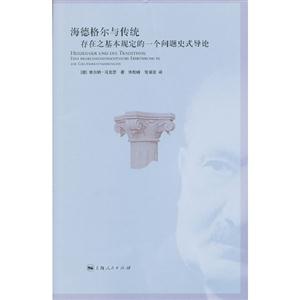 海德格爾與傳統存在之基本規定的一個問題史式導論 海德格爾與傳統存在之基本規定的一個問題史式導論