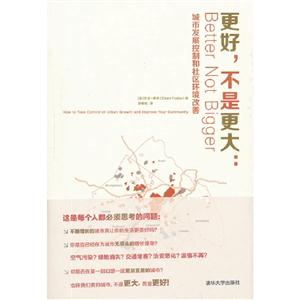 更好不是更大城市發展控制和社區環境改善 更好不是更大城市發展控制和社區環境改善
