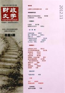 財(cái)政文學(xué)總第5期201211 財(cái)政文學(xué)總第5期201211