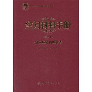 空間材料手冊空間環境物理狀態(第1卷) 空間材料手冊空間環境物理狀態(第1卷)
