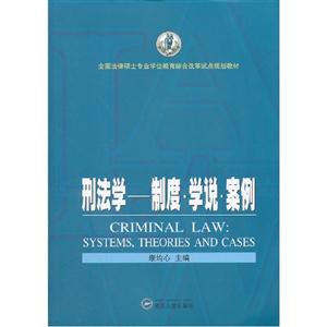 刑法學制度學說案例 刑法學制度學說案例