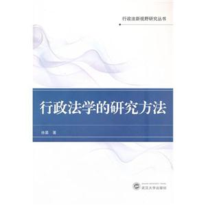 行政法學的研究方法 行政法學的研究方法