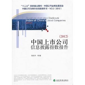 2012中國上市公司信息披露指數報告 2012中國上市公司信息披露指數報告