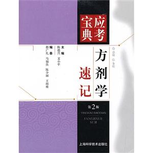 方劑學(xué)速記應(yīng)考寶典第2版 方劑學(xué)速記應(yīng)考寶典第2版