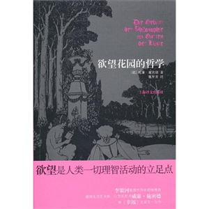 欲望花園的哲學 欲望花園的哲學