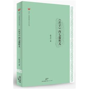 《莊子》內七篇析義 《莊子》內七篇析義