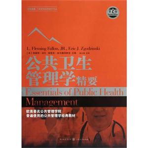公共衛(wèi)生管理學(xué)精要第2版 公共衛(wèi)生管理學(xué)精要第2版