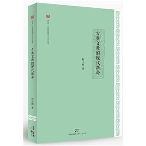 古典文教的現代新命 古典文教的現代新命