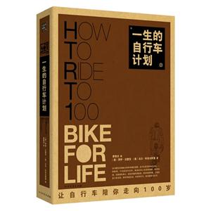 一生的自行車計劃 一生的自行車計劃