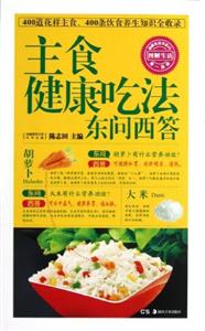 主食健康吃法東問西答 主食健康吃法東問西答