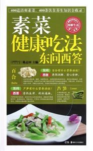 素菜健康吃法東問西答 素菜健康吃法東問西答