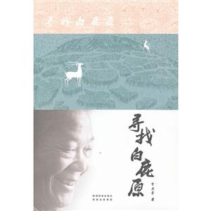尋找白鹿原 尋找白鹿原