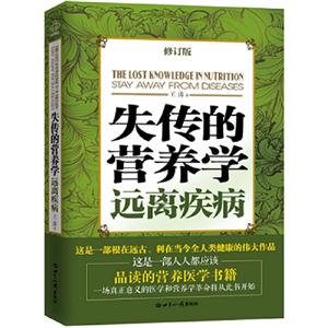 失傳的營養學stayawayfromdiseases 失傳的營養學stayawayfromdiseases
