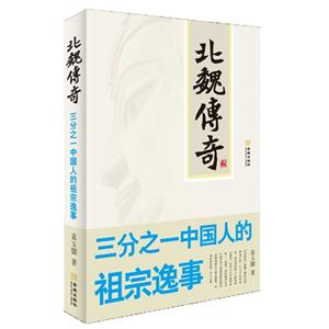 北魏傳奇三分之一中國人的祖宗逸事 北魏傳奇三分之一中國人的祖宗逸事
