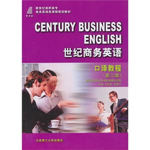 世紀商務英語口譯教程 世紀商務英語口譯教程